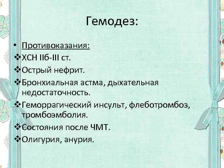 Гемодез: • Противоказания: v. ХСН IIб-III ст. v. Острый нефрит. v. Бронхиальная астма, дыхательная