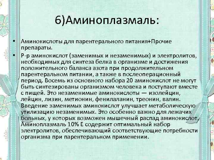 6)Аминоплазмаль: • Аминокислоты для парентерального питания+Прочие препараты. • Р-р аминокислот (заменимых и незаменимых) и