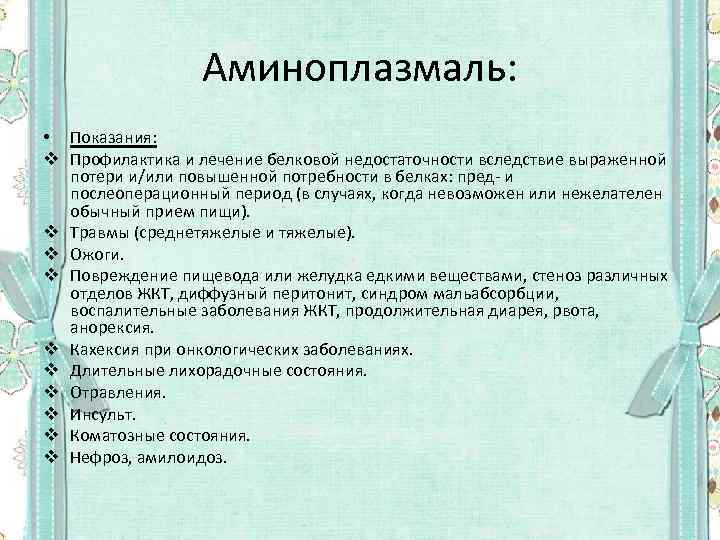 Аминоплазмаль: • Показания: v Профилактика и лечение белковой недостаточности вследствие выраженной потери и/или повышенной