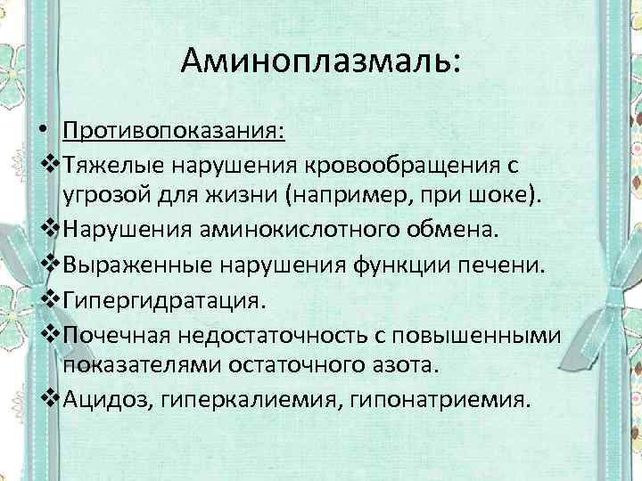 Аминоплазмаль: • Противопоказания: v. Тяжелые нарушения кровообращения с угрозой для жизни (например, при шоке).