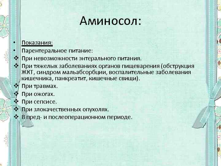 Аминосол: • • v v v v Показания: Парентеральное питание: При невозможности энтерального питания.