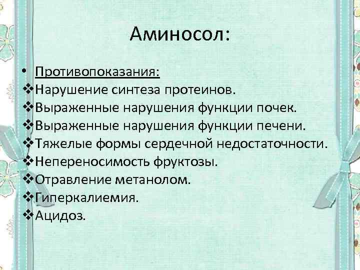 Аминосол: • Противопоказания: v. Нарушение синтеза протеинов. v. Выраженные нарушения функции почек. v. Выраженные