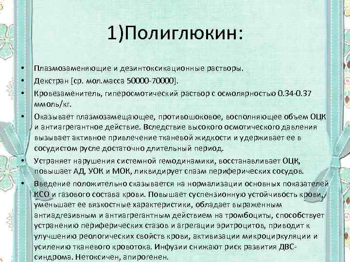 1)Полиглюкин: • • • Плазмозаменяющие и дезинтоксикационные растворы. Декстран [ср. мол. масса 50000 -70000].