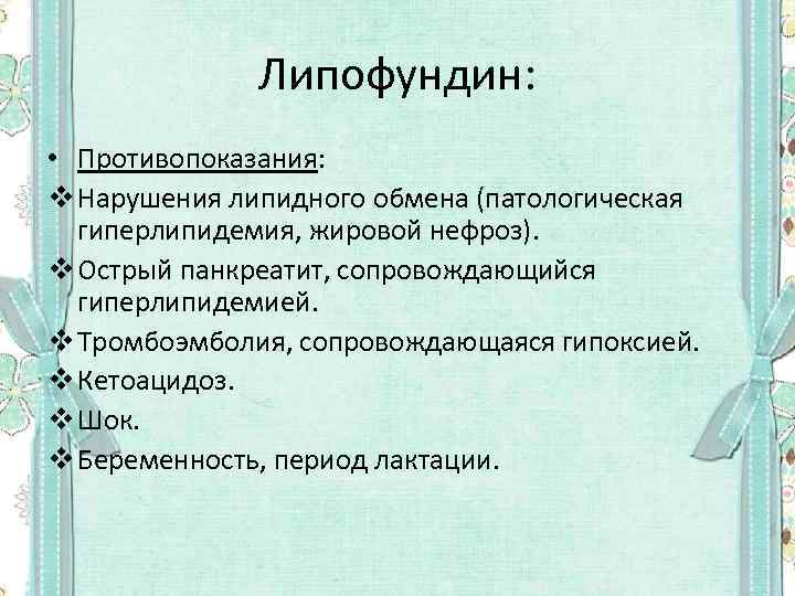 Липофундин: • Противопоказания: v Нарушения липидного обмена (патологическая гиперлипидемия, жировой нефроз). v Острый панкреатит,