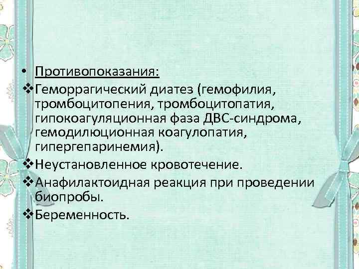  • Противопоказания: v. Геморрагический диатез (гемофилия, тромбоцитопения, тромбоцитопатия, гипокоагуляционная фаза ДВС-синдрома, гемодилюционная коагулопатия,