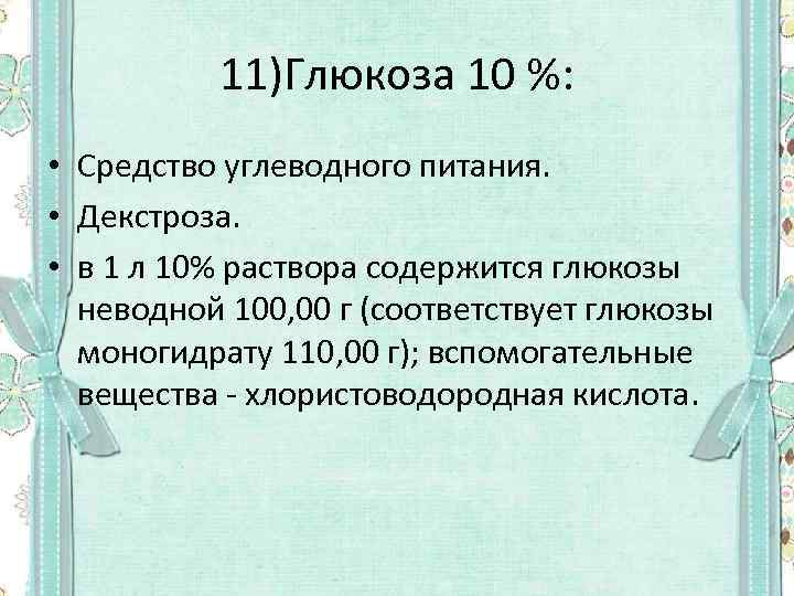 11)Глюкоза 10 %: • Средство углеводного питания. • Декстроза. • в 1 л 10%