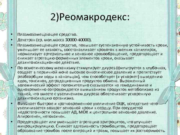 2)Реомакродекс: • • • Плазмозамещающее средство. Декстран (ср. мол. масса 30000 -40000). Плазмозамещающее средство,