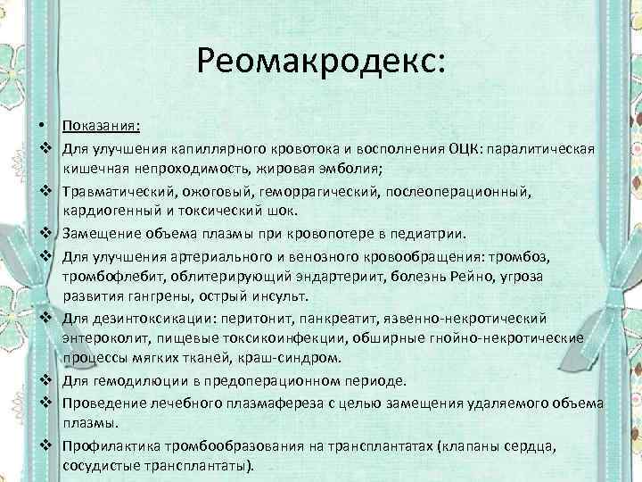 Реомакродекс: • Показания: v Для улучшения капиллярного кровотока и восполнения ОЦК: паралитическая кишечная непроходимость,