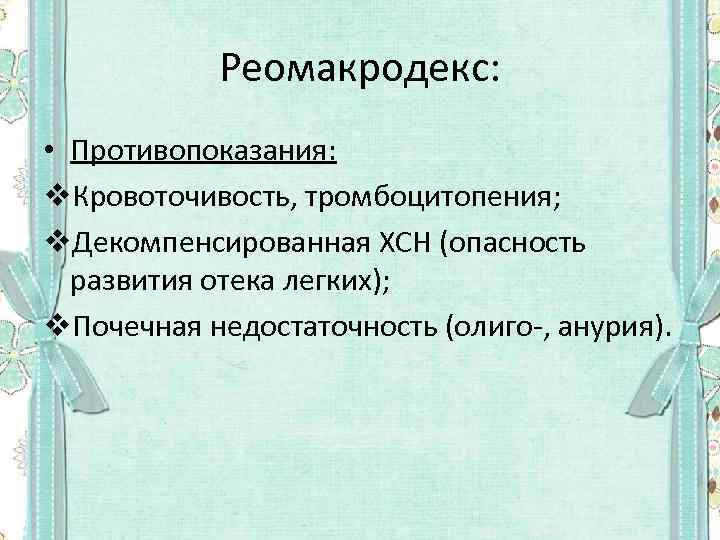 Реомакродекс: • Противопоказания: v. Кровоточивость, тромбоцитопения; v. Декомпенсированная ХСН (опасность развития отека легких); v.