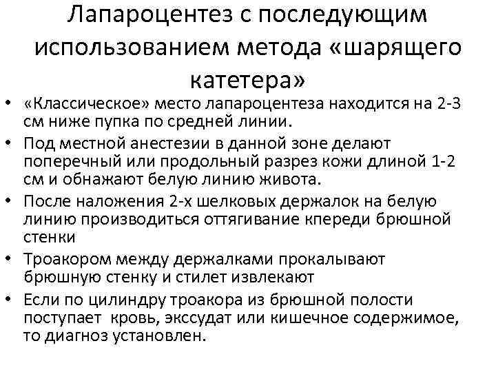 Асцит откачивание жидкости. Лапароцентез при асците методика. Лапароцентез методом шарящего катетера. Лапароцентез шарящим катетером техника. Лапароцентез техника выполнения осложнения.