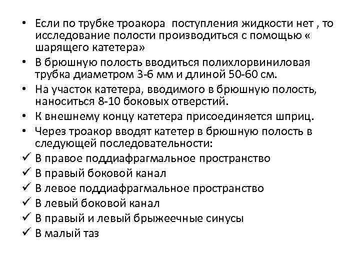  • Если по трубке троакора поступления жидкости нет , то исследование полости производиться