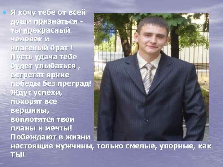  Я хочу тебе от всей души признаться ты прекрасный человек и классный брат