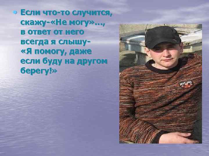  Если что-то случится, скажу- «Не могу» …, в ответ от него всегда я