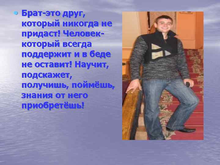  Брат-это друг, который никогда не придаст! Человеккоторый всегда поддержит и в беде не