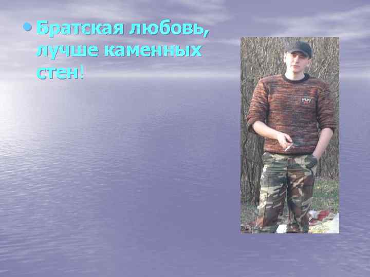  • Братская любовь, лучше каменных стен! 