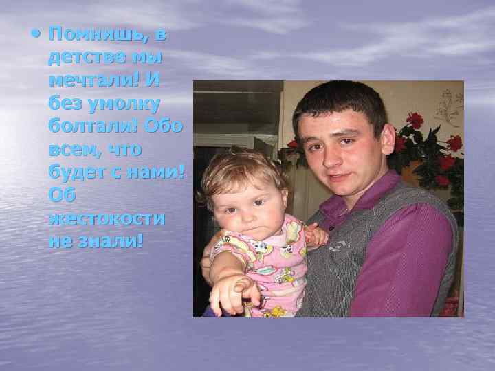  Помнишь, в детстве мы мечтали! И без умолку болтали! Обо всем, что будет