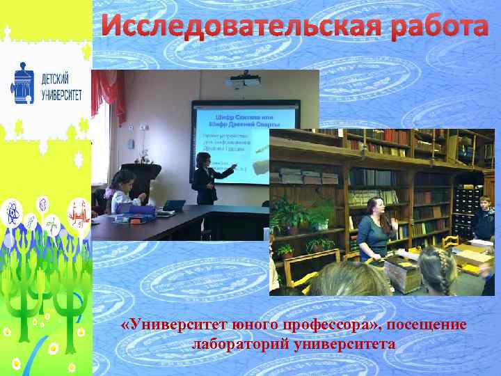 Исследовательская работа «Университет юного профессора» , посещение лабораторий университета 