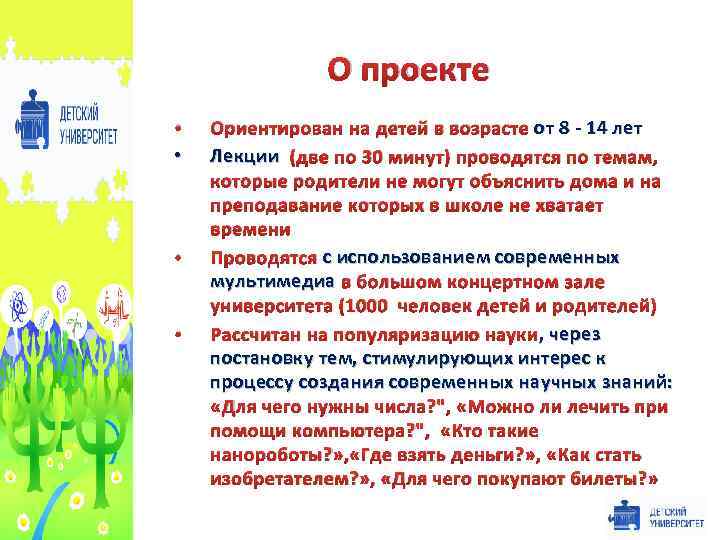 О проекте • • от 8 - 14 лет Ориентирован на детей в возрасте