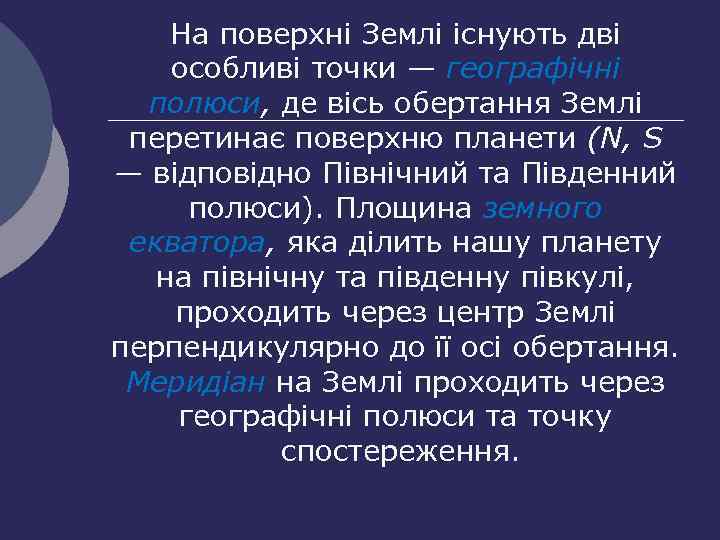 На поверхні Землі існують дві особливі точки — географічні полюси, де вісь обертання Землі