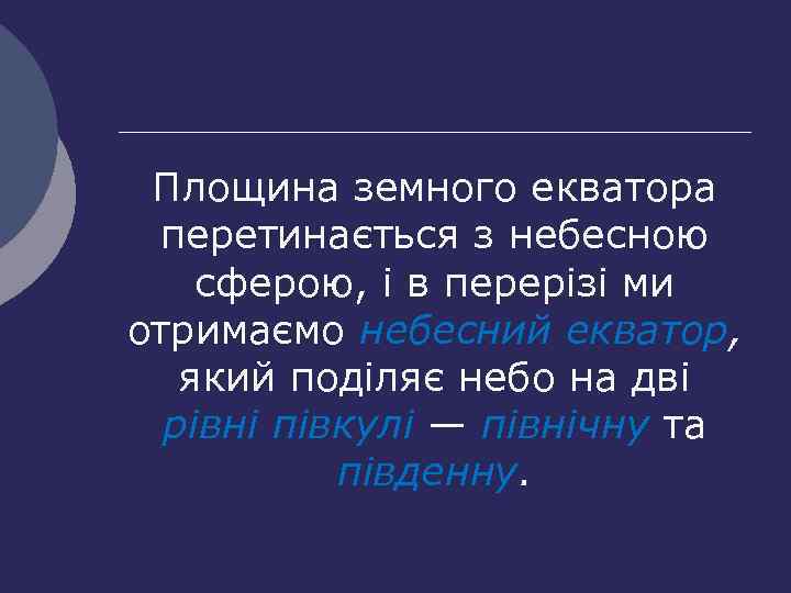 Площина земного екватора перетинається з небесною сферою, і в перерізі ми отримаємо небесний екватор,