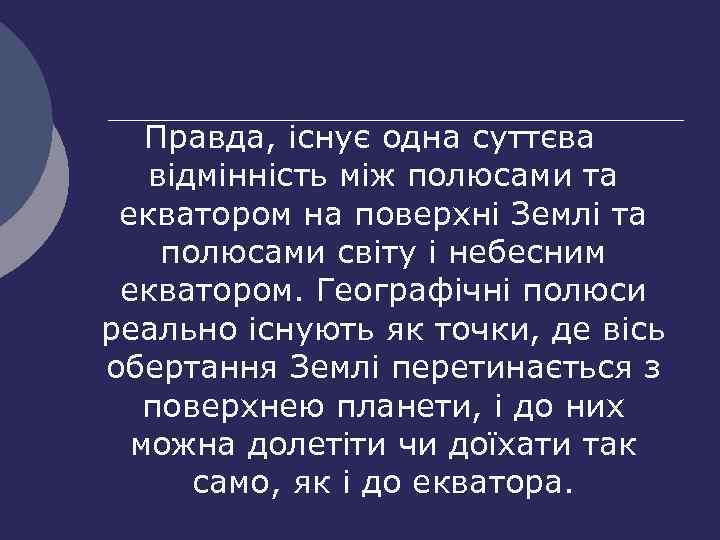 Правда, існує одна суттєва відмінність між полюсами та екватором на поверхні Землі та полюсами