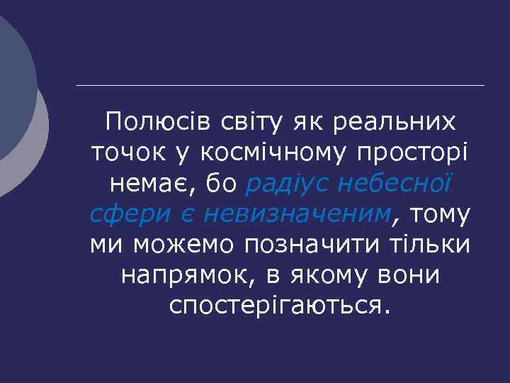 Полюсів світу як реальних точок у космічному просторі немає, бо радіус небесної сфери є