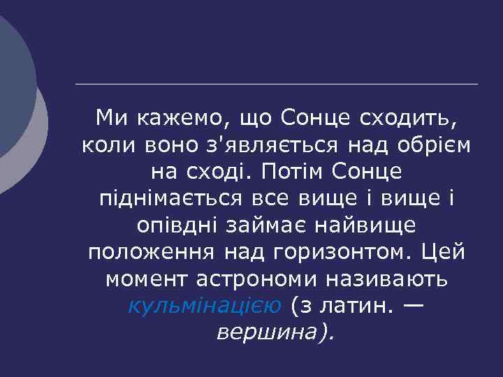 Ми кажемо, що Сонце сходить, коли воно з'являється над обрієм на сході. Потім Сонце