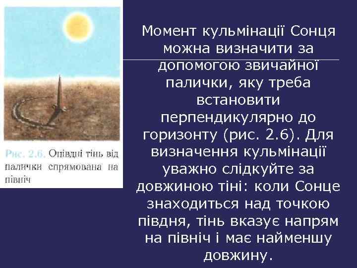 Момент кульмінації Сонця можна визначити за допомогою звичайної палички, яку треба встановити перпендикулярно до