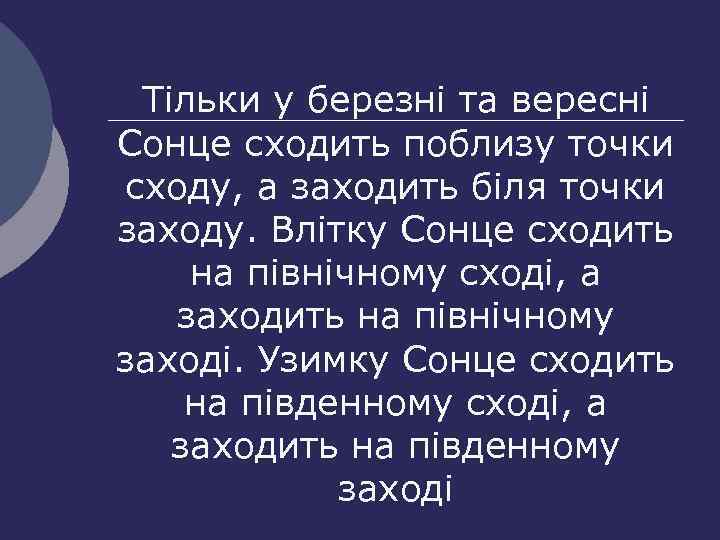 Тільки у березні та вересні Сонце сходить поблизу точки сходу, а заходить біля точки