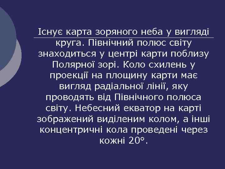 Існує карта зоряного неба у вигляді круга. Північний полюс світу знаходиться у центрі карти