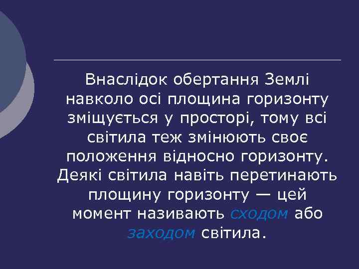 Внаслідок обертання Землі навколо осі площина горизонту зміщується у просторі, тому всі світила теж