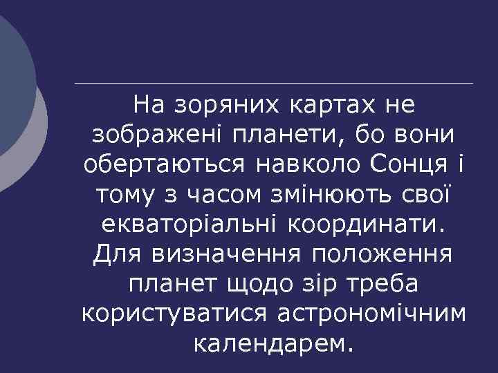 На зоряних картах не зображені планети, бо вони обертаються навколо Сонця і тому з