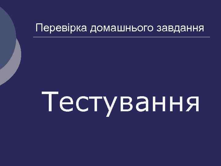 Перевірка домашнього завдання Тестування 