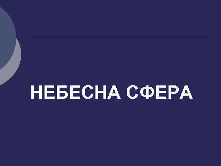 НЕБЕСНА СФЕРА 