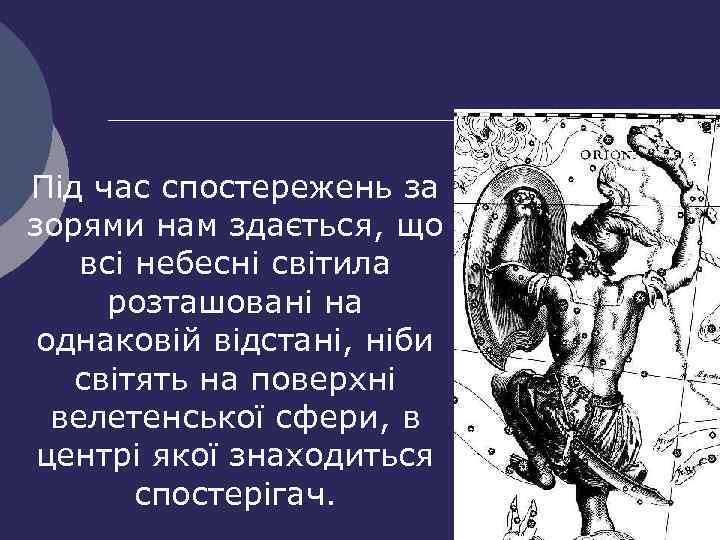 Під час спостережень за зорями нам здається, що всі небесні світила розташовані на однаковій