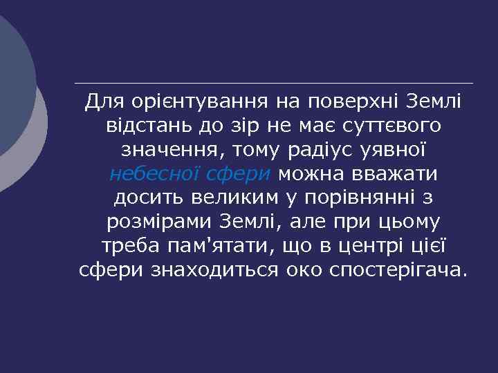 Для орієнтування на поверхні Землі відстань до зір не має суттєвого значення, тому радіус