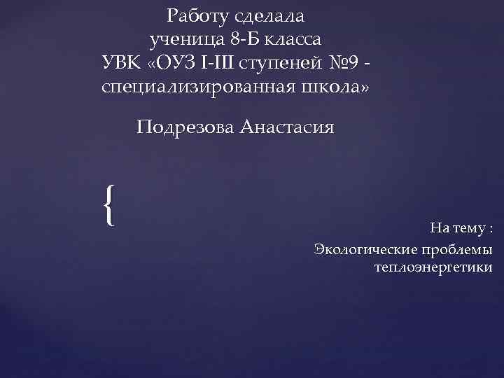Работу сделала ученица 8 -Б класса УВК «ОУЗ І-ІІІ ступеней № 9 специализированная школа»