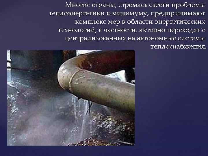 Многие страны, стремясь свести проблемы теплоэнергетики к минимуму, предпринимают комплекс мер в области энергетических