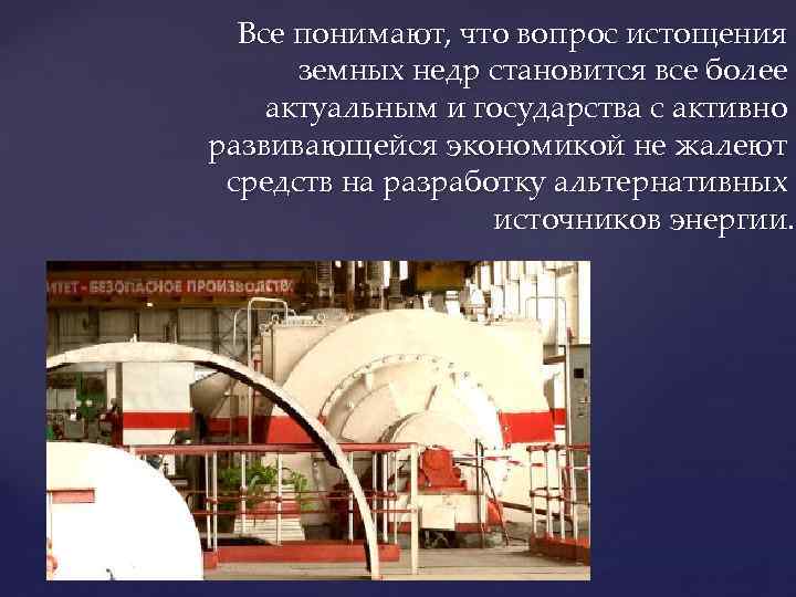 Все понимают, что вопрос истощения земных недр становится все более актуальным и государства с
