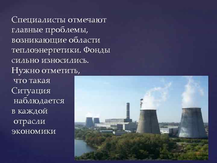 Специалисты отмечают главные проблемы, возникающие области теплоэнергетики. Фонды сильно износились. Нужно отметить, что такая