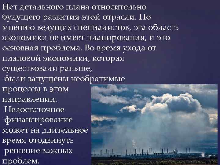 Нет детального плана относительно будущего развития этой отрасли. По мнению ведущих специалистов, эта область