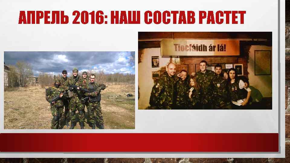 АПРЕЛЬ 2016: НАШ СОСТАВ РАСТЕТ 