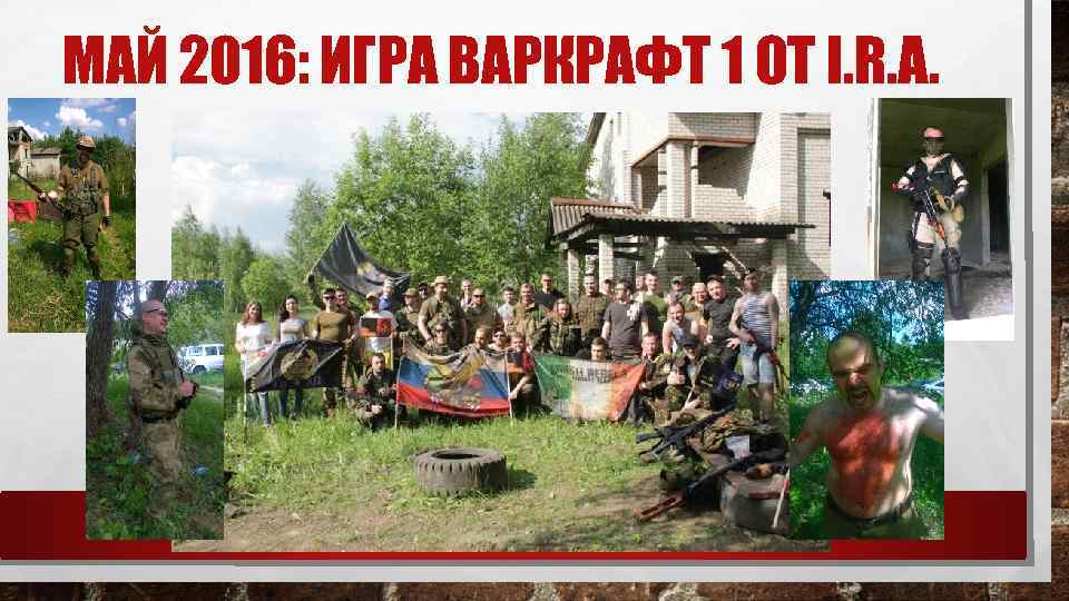 МАЙ 2016: ИГРА ВАРКРАФТ 1 ОТ I. R. A. 