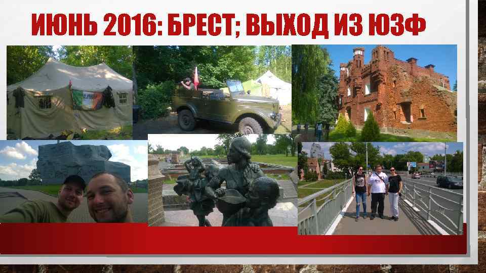 ИЮНЬ 2016: БРЕСТ; ВЫХОД ИЗ ЮЗФ 