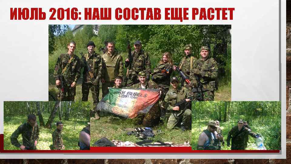 ИЮЛЬ 2016: НАШ СОСТАВ ЕЩЕ РАСТЕТ 