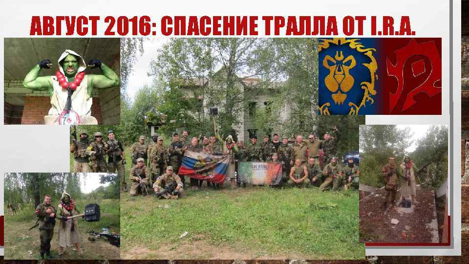 АВГУСТ 2016: СПАСЕНИЕ ТРАЛЛА ОТ I. R. A. 