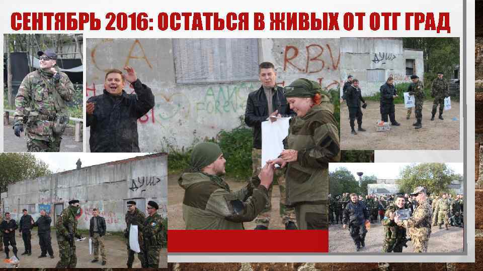 СЕНТЯБРЬ 2016: ОСТАТЬСЯ В ЖИВЫХ ОТ ОТГ ГРАД 