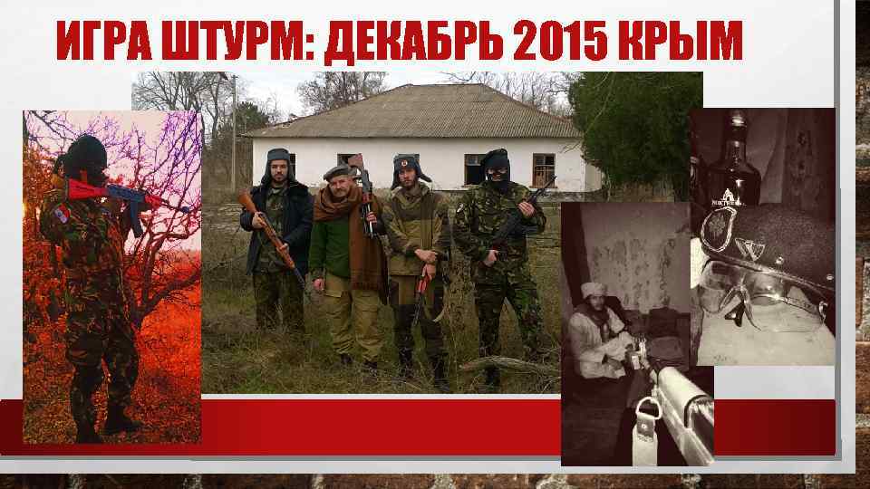 ИГРА ШТУРМ: ДЕКАБРЬ 2015 КРЫМ 