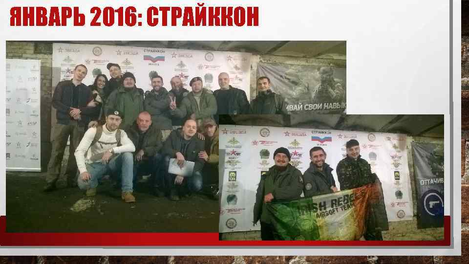 ЯНВАРЬ 2016: СТРАЙККОН 