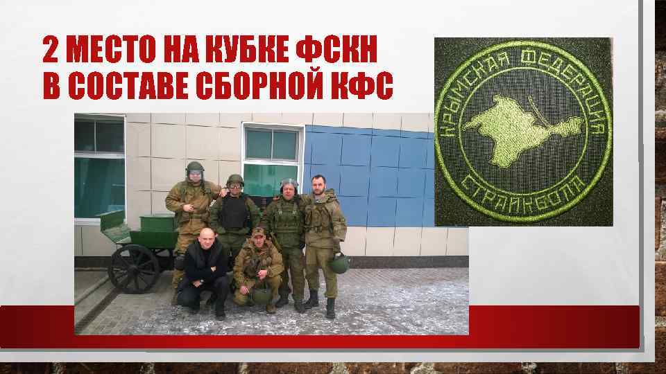 2 МЕСТО НА КУБКЕ ФСКН В СОСТАВЕ СБОРНОЙ КФС 